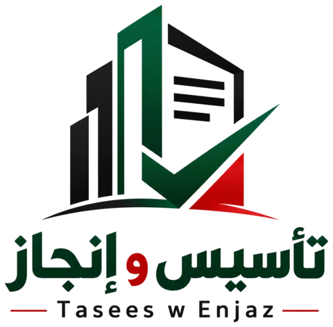 تأسيس وإنجاز — Tasees W Enjaz